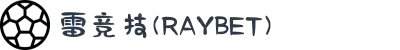 雷竞技(RAYBET) - 华语电竞行业引领者